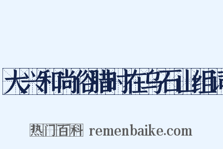 大兴和尚俗腊时在乌石山组词是什么意思的图片